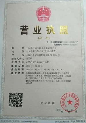 上海雄紅清洗公司營業執照