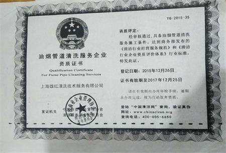 油煙管道清洗資質證書