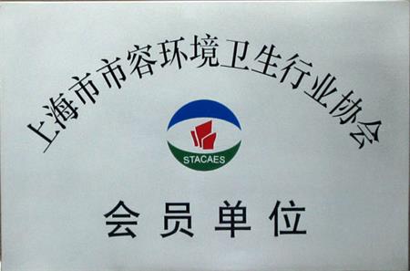 上海市容環衛協會會員